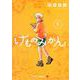 けものみかん 1(ジャンプコミックス) [コミック]