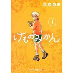 けものみかん 1(ジャンプコミックス) [コミック]