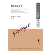 ヘーゲル全集<第8巻2>－精神現象学<Ⅱ> [全集叢書]