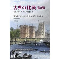 古典の挑戦　第2版－古代ギリシア・ローマ研究ナビ [単行本]