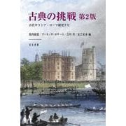 古典の挑戦　第2版－古代ギリシア・ローマ研究ナビ [単行本]
