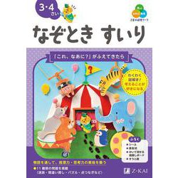 Ｚ会の幼児ワーク　なぞときすいり　3・4さい [全集叢書]