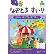 Ｚ会の幼児ワーク　なぞときすいり　3・4さい [全集叢書]
