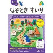 Ｚ会の幼児ワーク　なぞときすいり　4・5さい [全集叢書]