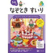 Ｚ会の幼児ワーク　なぞときすいり　5・6さい [全集叢書]