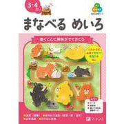 Ｚ会の幼児ワーク　まなべる　めいろ　3・4さい [全集叢書]