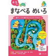 Ｚ会の幼児ワーク　まなべる　めいろ　4・5さい [全集叢書]