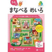 Ｚ会の幼児ワーク　まなべる　めいろ　5・6さい [全集叢書]