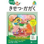 Ｚ会の幼児ワーク　きせつ・かがく　4・5・6さい [全集叢書]