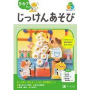 Ｚ会の幼児ワーク　じっけんあそび　5・6・7さい [全集叢書]