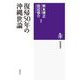 復帰50年の沖縄世論(筑摩選書) [全集叢書]