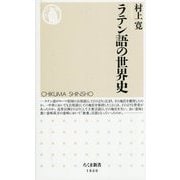 ラテン語の世界史(ちくま新書) [新書]