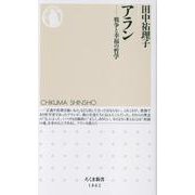 アラン－戦争と幸福の哲学(ちくま新書<１８６２>) [新書]