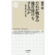だれが戦争の後片付けをするのか―戦争後の法と正義(ちくま新書) [新書]