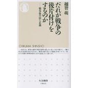 だれが戦争の後片付けをするのか－戦争後の法と正義(ちくま新書<１８６３>) [新書]
