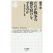 だれが戦争の後片付けをするのか―戦争後の法と正義(ちくま新書) [新書]