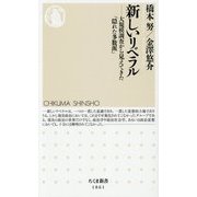 新しいリベラル―大規模調査から見えてきた「隠れた多数派」(ちくま新書) [新書]