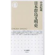 日本群島文明史(ちくま新書<１８６４>) [新書]