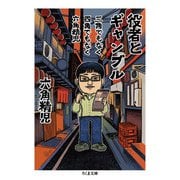 三角でもなく　四角でもなく　六角精児　役者とギャンブル(ちくま文庫<ろ-11-1>) [文庫]