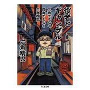 三角でもなく　四角でもなく　六角精児　役者とギャンブル(ちくま文庫<ろ-11-1>) [文庫]
