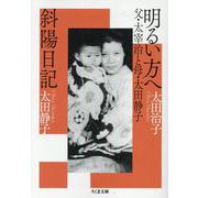 明るい方へ　父・太宰治と母・太田静子／斜陽日記(ちくま文庫<お-79-1>) [文庫]