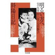 明るい方へ　父・太宰治と母・太田静子／斜陽日記(ちくま文庫<お-79-1>) [文庫]