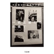 一銭五厘たちの横丁(ちくま文庫<こ-59-1>) [文庫]