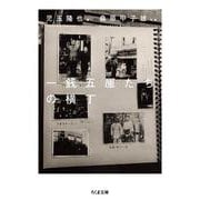一銭五厘たちの横丁(ちくま文庫<こ-59-1>) [文庫]