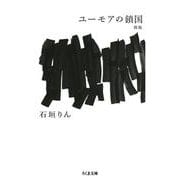ユーモアの鎖国　新版(ちくま文庫<い-7-4>) [文庫]