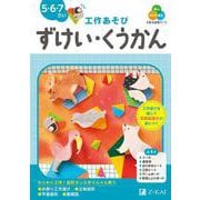Ｚ会の幼児ワーク　ずけい・くうかん　5・6・7さい [全集叢書]