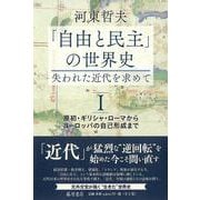「自由と民主」の世界史―失われた近代を求めて Ⅰ－原初・ギリシャ・ローマからヨーロッパの自己形成まで(「自由と民主」の世界史―失われた近代を求めて（全2巻）<第1巻>) [単行本]