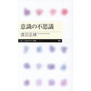 意識の不思議(ちくまプリマー新書) [新書]