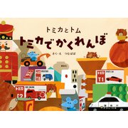 トミカとトム　トミカでかくれんぼ [絵本]