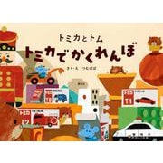 トミカとトム　トミカでかくれんぼ [絵本]