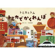 トミカとトム―トミカでかくれんぼ [絵本]