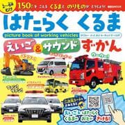 はたらくくるま　えいご＆サウンド　ずかん [ムックその他]