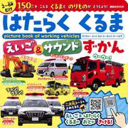 はたらくくるま　えいご＆サウンド　ずかん [ムックその他]
