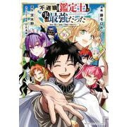 不遇職【鑑定士】が実は最強だった　～奈落で鍛えた最強の【神眼】で無双する～（16）(KCデラックス) [コミック]