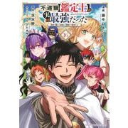 不遇職【鑑定士】が実は最強だった　～奈落で鍛えた最強の【神眼】で無双する～（16）(KCデラックス) [コミック]