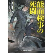 能面検事の死闘(光文社文庫) [文庫]