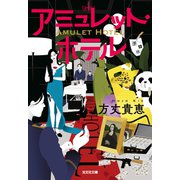 アミュレット・ホテル(光文社文庫) [文庫]