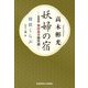 妖婦の宿―名探偵・神津恭介傑作選 探偵くらぶ(光文社文庫) [文庫]