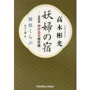 妖婦の宿　名探偵・神津恭介傑作選－探偵くらぶ(光文社文庫) [文庫]