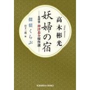 妖婦の宿　名探偵・神津恭介傑作選－探偵くらぶ(光文社文庫) [文庫]