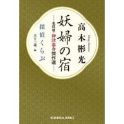妖婦の宿―名探偵・神津恭介傑作選 探偵くらぶ(光文社文庫) [文庫]