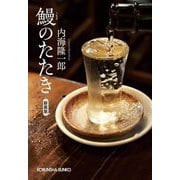 鰻のたたき 新装版 (光文社文庫) [文庫]