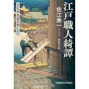 江戸職人綺譚(光文社文庫―歴史時代小説プレミアム) [文庫]