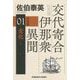 変化―交代寄合伊那衆異聞〈1〉 決定版 (光文社文庫―光文社時代小説文庫) [文庫]