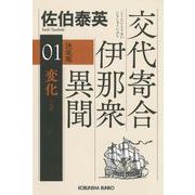 変化　決定版－交代寄合伊那衆異聞（１）(光文社文庫) [文庫]