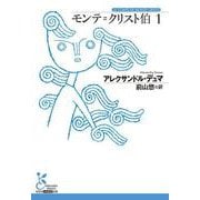 モンテ＝クリスト伯　１(光文社古典新訳文庫) [文庫]